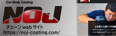 NOJチェーンwebサイト